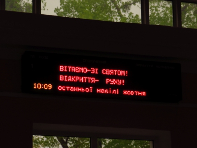 Праздничная надпись на табло в вокзале ст. Парк