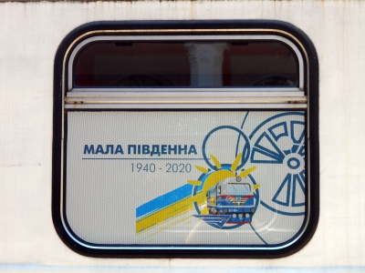Надпись на окне вагона Pafawag к 80-летию Малой Южной