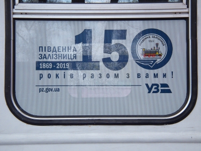 Юбилейная наклейка на окне вагона Pafawag состава 'Украина'