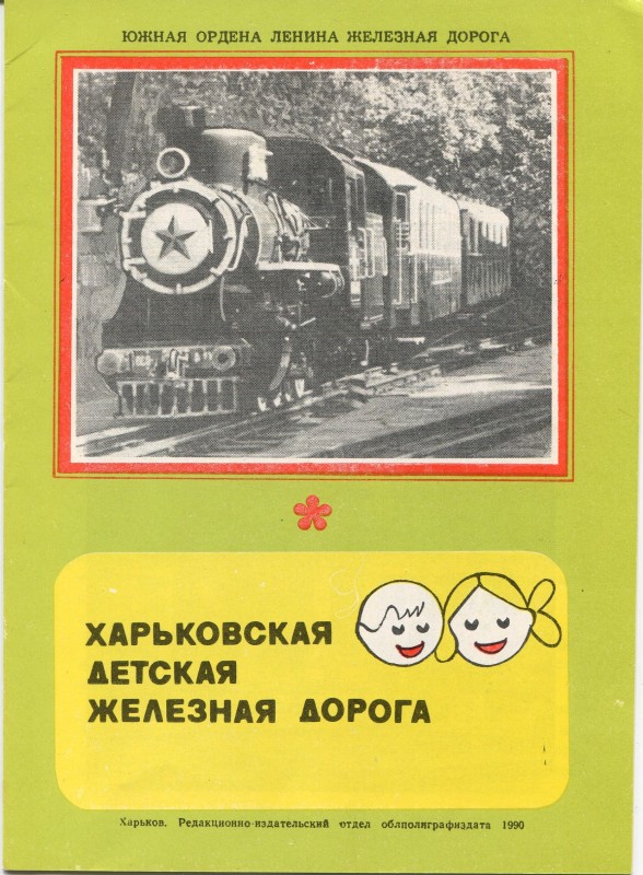 Харьковская детская железная дорога, 1990 г.